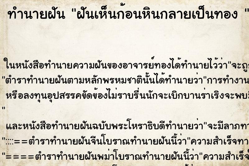 ทำนายฝันทำนายฝันฝันเห็นก้อนหินกลายเป็นทอง